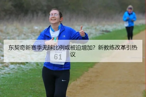 东契奇新赛季无球比例或被迫增加？新教练改革引热议