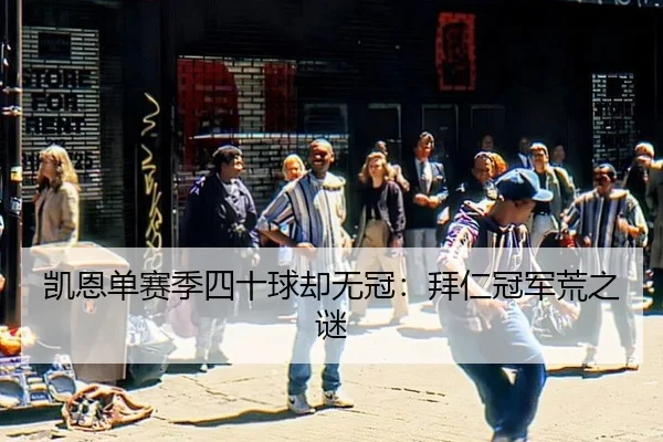 kai-en-dan-sai-ji-si-shi-qiu-que-wu-guan-bai-ren-guan-jun-huang-zhi-mi-3-577.jpg