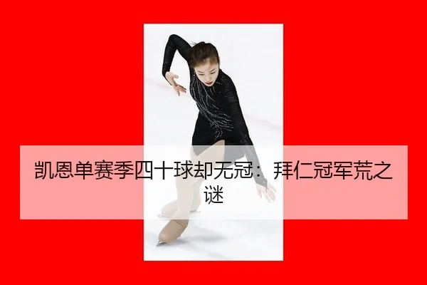 凯恩单赛季四十球却无冠：拜仁冠军荒之谜