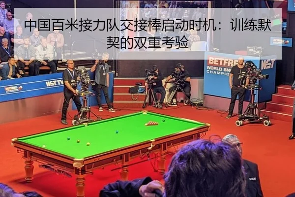 中国百米接力队交接棒启动时机：训练默契的双重考验
